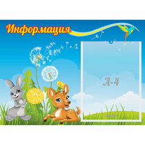 Стенд "Информация" 0.55x0.4 - «globural.ru» - Абинск