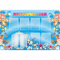 Стенд "Информация" 1.5x1 - «globural.ru» - Абинск
