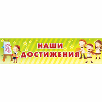 Стенд "Наши достижения" 1x0.25 - «globural.ru» - Абинск
