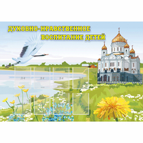 Стенд "Духовно-нравственное воспитание детей" - «globural.ru» - Абинск