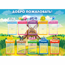 Стенд "Добро пожаловать!" - «globural.ru» - Абинск