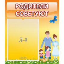 Стенд "Родители советуют" - «globural.ru» - Абинск
