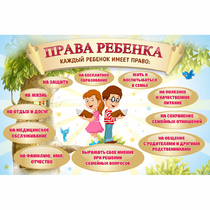 Стенд "Права ребенка" 1,5х1,0 - «globural.ru» - Абинск