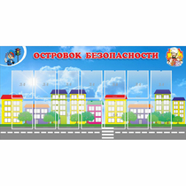 Стенд "Островок безопасности" с 14 карманами - «globural.ru» - Абинск