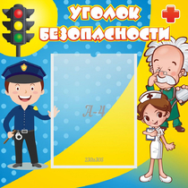 Стенд "Уголок безопасности" с 1 карманом - «globural.ru» - Абинск