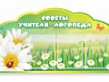 Стенд "Советы логопеда" (вариант 2) - «globural.ru» - Абинск