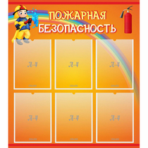 Стенд "Пожарная безопасность" с 6 карманами - «globural.ru» - Абинск