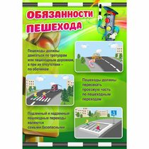 Стенд "Обязанности пешехода" - «globural.ru» - Абинск