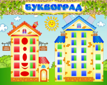 Стенд "Буквоград" - «globural.ru» - Абинск