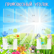 Стенд "Профсоюзный уголок" №1 - «globural.ru» - Абинск