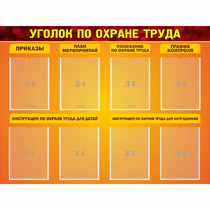 Стенд "Уголок по охране труда" с 8 карманами - «globural.ru» - Абинск