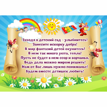 Стенд "Заходя в детский сад - улыбнитесь!" - «globural.ru» - Абинск