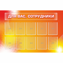 Стенд "Для вас сотрудники" с 10 карманами - «globural.ru» - Абинск