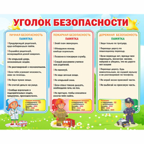 Стенд "Уголок безопасности" - «globural.ru» - Абинск