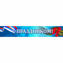 Стенд "С праздником" - «globural.ru» - Абинск