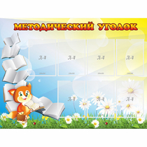 Стенд "Методический уголок" 1.2x0.9 - «globural.ru» - Абинск