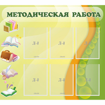 Стенд "Методическая работа" 1x0.9 - «globural.ru» - Абинск