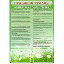Стенд "Правовой уголок" - «globural.ru» - Абинск