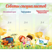 Стенд "Советы специалистов" с 3 карманами - «globural.ru» - Абинск