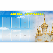 Стенд "Для вас сотрудники!" - «globural.ru» - Абинск