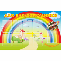 Стенд "Для вас сотрудники" с 9 карманами - «globural.ru» - Абинск