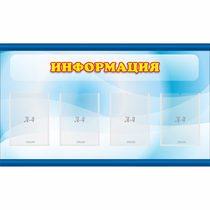 Стенд "Информация" 1.2x0.7 - «globural.ru» - Абинск