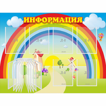 Стенд "Информация Радуга" - «globural.ru» - Абинск