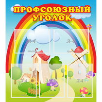 Стенд "Профсоюзный уголок" с 5 карманами - «globural.ru» - Абинск