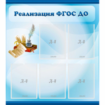 Стенд "Реализация ФГОС ДО" - «globural.ru» - Абинск