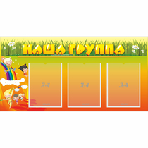 Стенд "Наша группа" с 3 карманами - «globural.ru» - Абинск