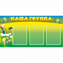 Стенд "Наша группа" 1x0.5 - «globural.ru» - Абинск