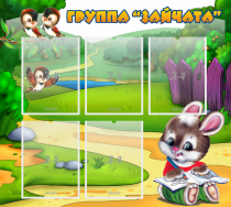 Стенд "Группа Зайчата" - «globural.ru» - Абинск