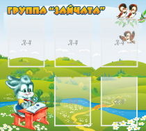 Стенд "Группа Зайчата"  с 5 карманами - «globural.ru» - Абинск