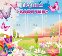 Стенд "Группа Бабочки" с 5 карманами - «globural.ru» - Абинск