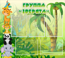 Стенд "Группа Зверята" - «globural.ru» - Абинск