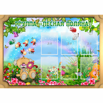 Стенд "Лесная поляна" - «globural.ru» - Абинск