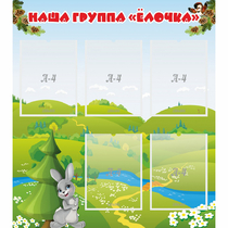 Стенд "Наша группа Елочка" - «globural.ru» - Абинск