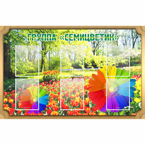 Стенд "Группа Семицветик" - «globural.ru» - Абинск