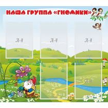 Стенд "Наша группа Гномики" - «globural.ru» - Абинск