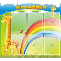 Стенд "Жирафики" - «globural.ru» - Абинск