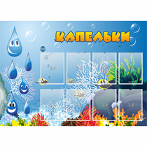 Стенд "Капельки" - «globural.ru» - Абинск