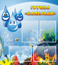 Стенд "Группа Капельки" - «globural.ru» - Абинск