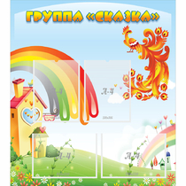 Стенд "Группа Сказка" 0.8x0.9 - «globural.ru» - Абинск
