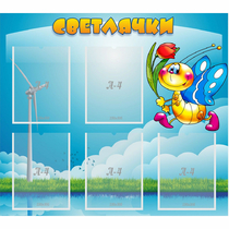 Стенд "Светлячки" - «globural.ru» - Абинск