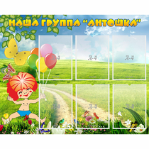 Стенд "Наша группа Антошка" - «globural.ru» - Абинск