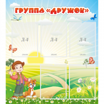 Стенд "Группа Дружок" - «globural.ru» - Абинск