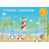 Стенд "Группа Маячок" - «globural.ru» - Абинск