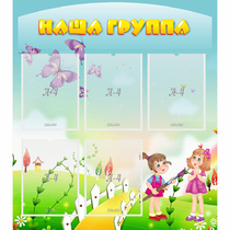 Стенд "Наша группа" с 5 карманами - «globural.ru» - Абинск