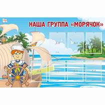 Стенд "Наша группа Морячок" - «globural.ru» - Абинск