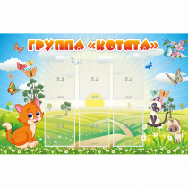 Стенд "Группа Котята" - «globural.ru» - Абинск